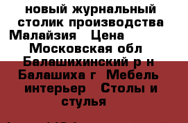 новый журнальный столик производства Малайзия › Цена ­ 3 500 - Московская обл., Балашихинский р-н, Балашиха г. Мебель, интерьер » Столы и стулья   